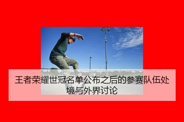 wang-zhe-rong-yao-shi-guan-ming-dan-gong-bu-zhi-hou-de-can-sai-dui-wu-chu-jing-yu-wai-jie-tao-lun-2-757.jpg